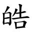 皓字|皓 (注音:ㄏㄠˋ 部首:白) 